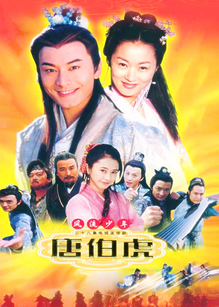 风流少年唐伯虎