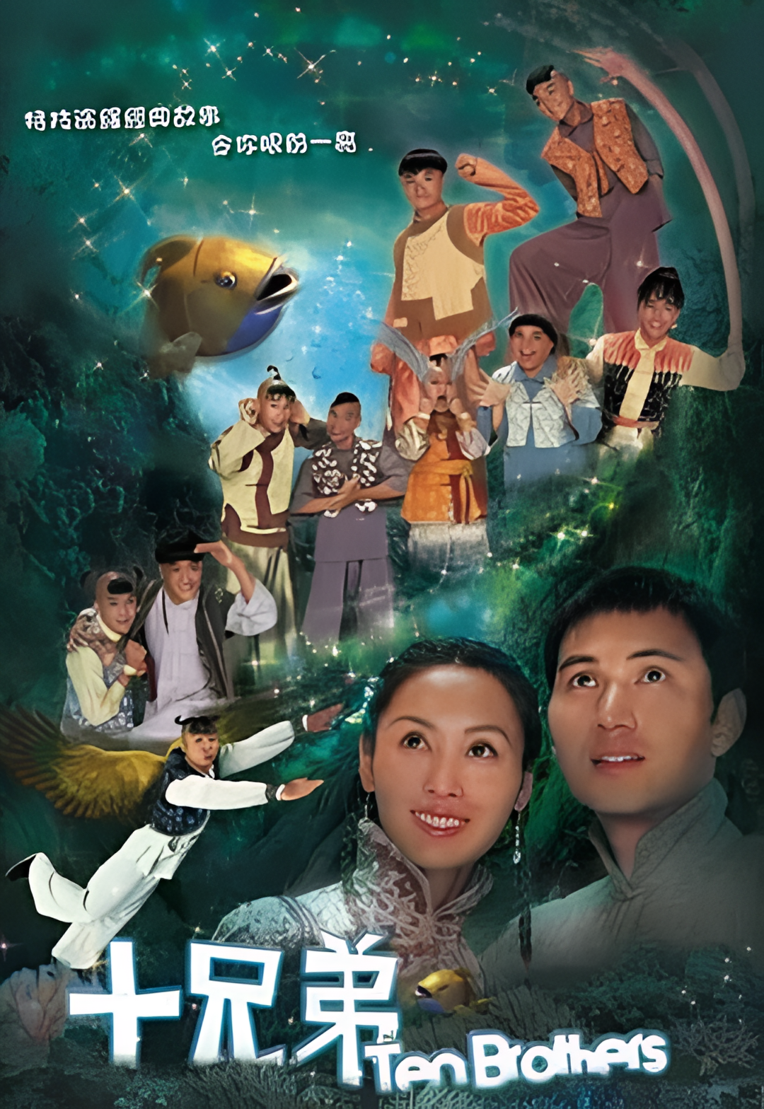 十兄弟