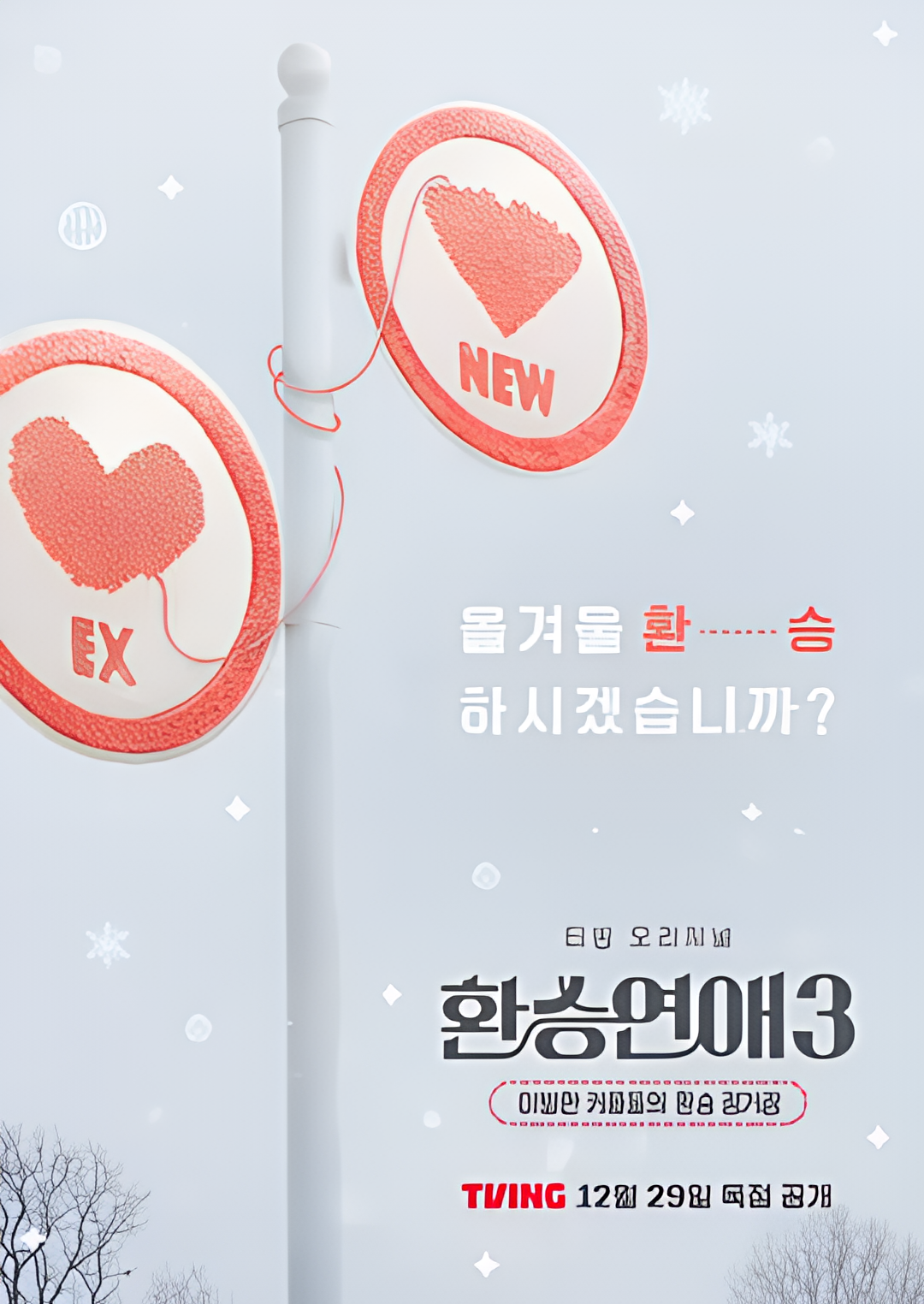 换乘恋爱 第三季