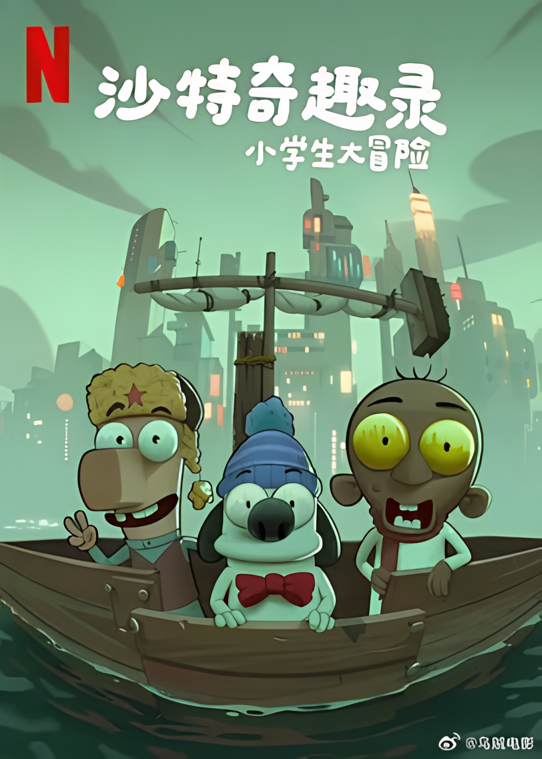 沙特奇趣录：小学生大冒险