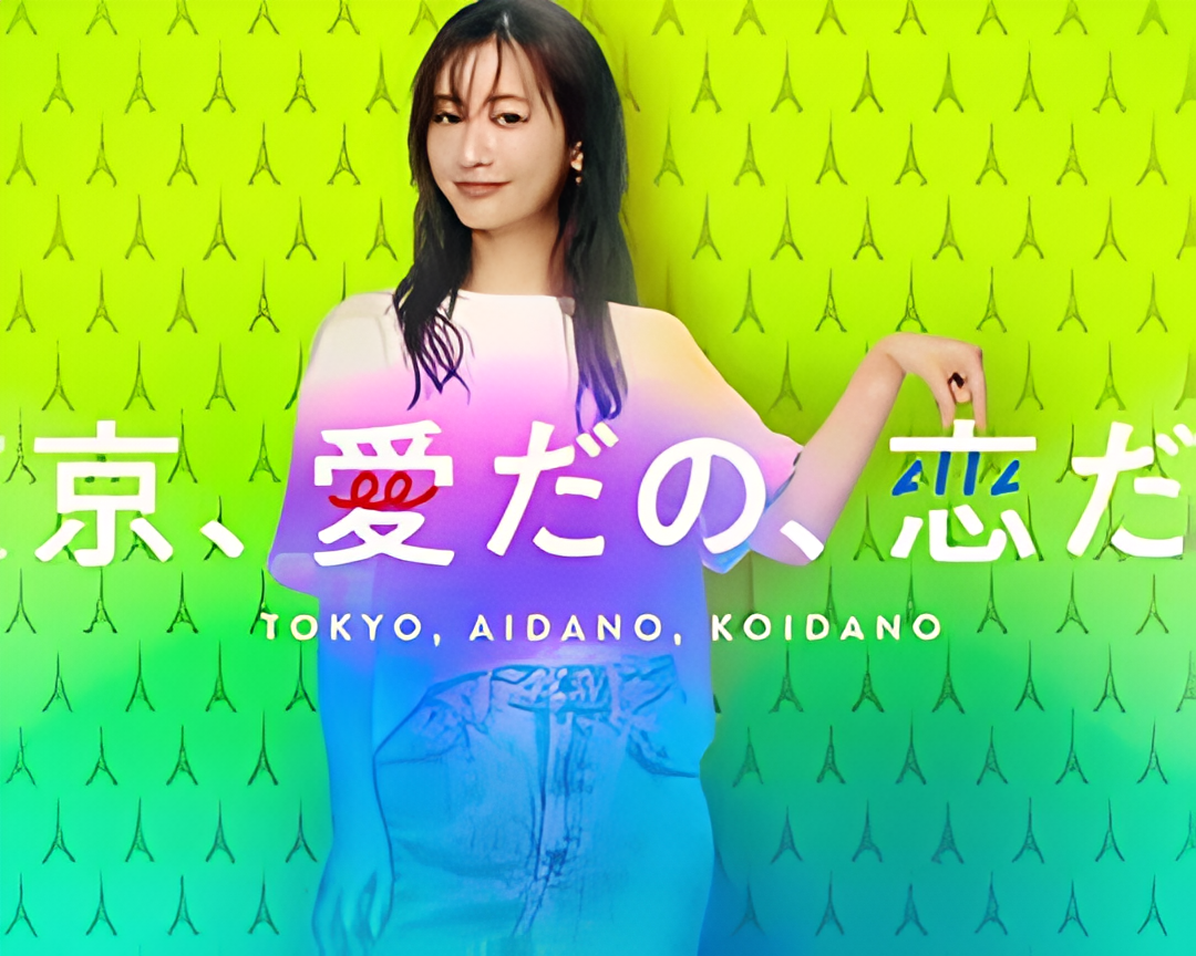 东京、爱啦、恋啦