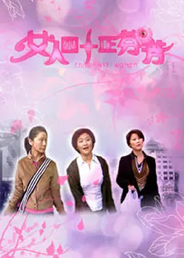 女人四十正芬芳