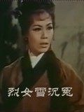 烈女雪沉冤