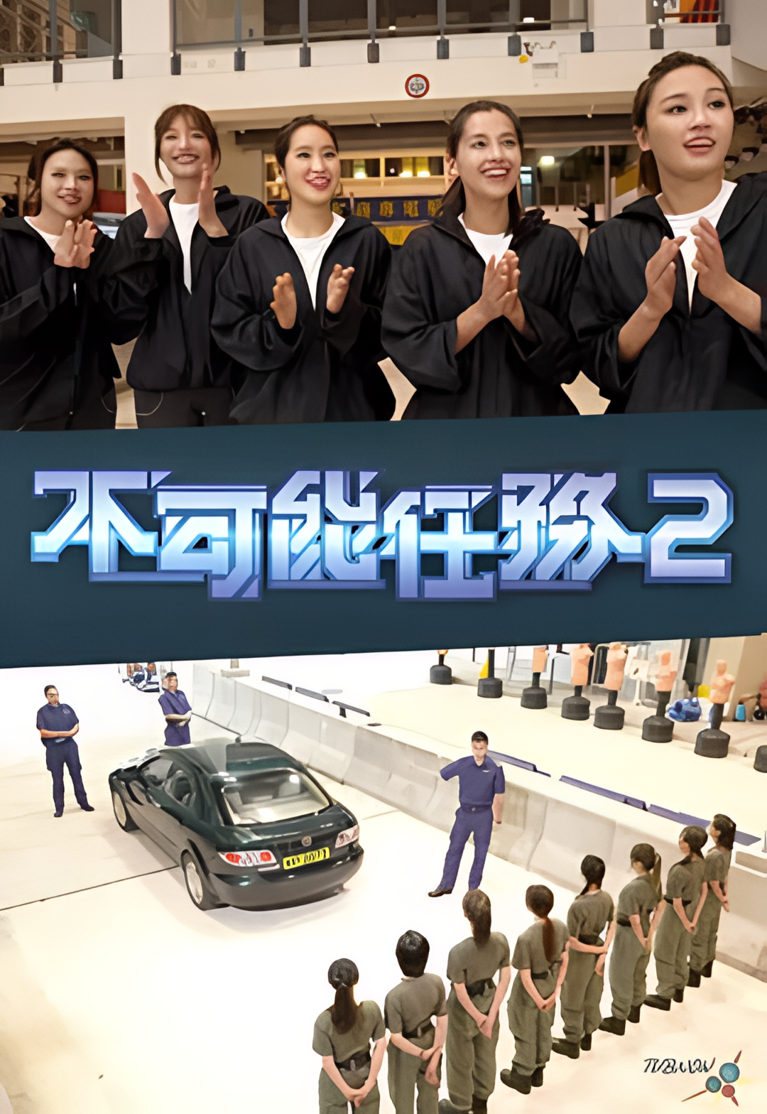 不可能任务 第二季