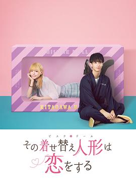 更衣人偶坠入爱河剧版