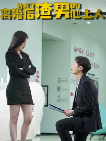 离婚后我成了渣男的心上人