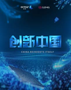 纪录片创新中国