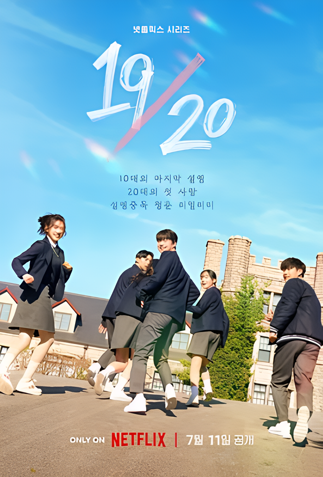 19/20 成年初体验