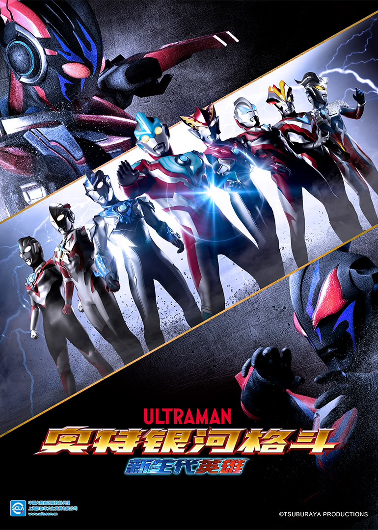 奥特银河格斗 新生代英雄[日语版]