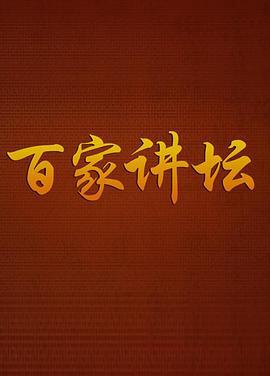 百家讲坛-曹玉茹：海洋生灵