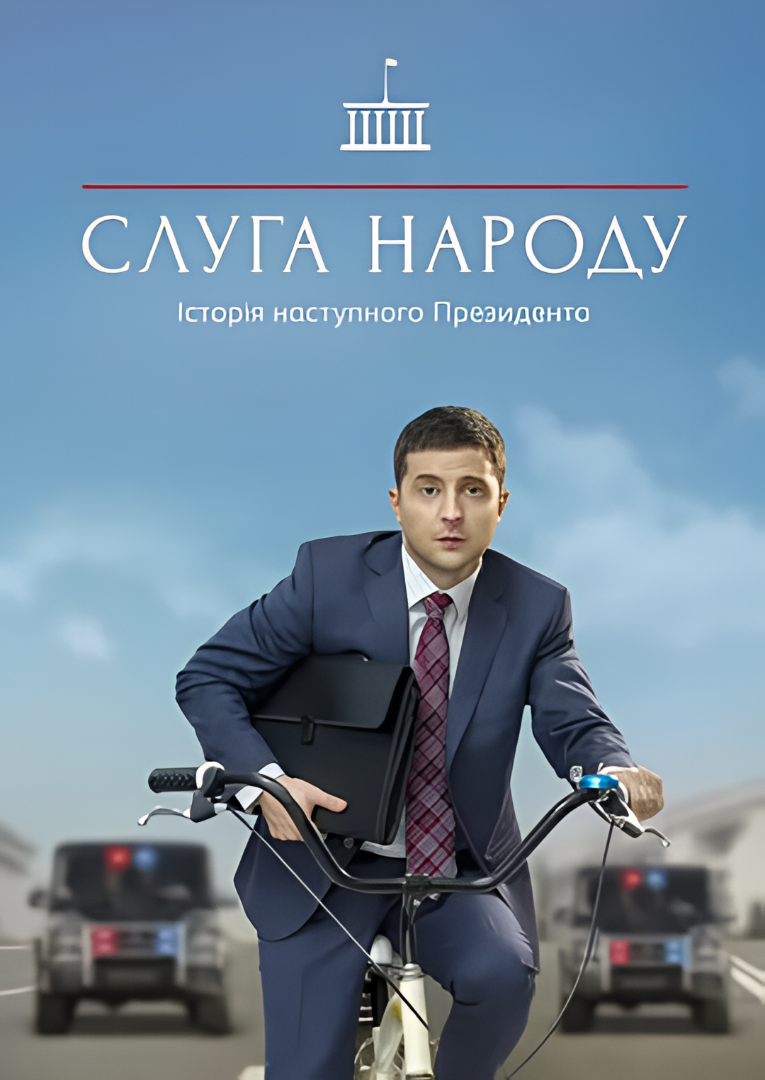 人民公仆 第一季