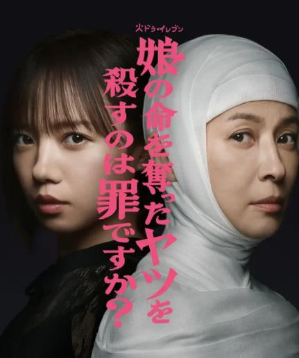 杀死夺走女儿性命的人是罪吗