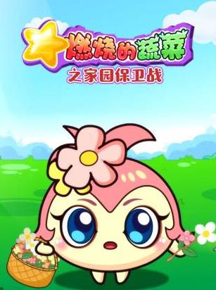 燃烧的蔬菜之家园保卫战